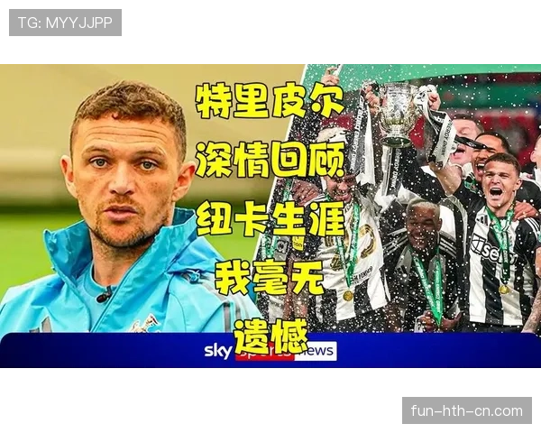 基兰·特里皮尔如何凭借战术适配与攻防效率锁定英格兰主力边后卫位置