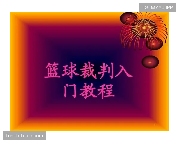 篮球持球启动规则中具体怎样判定走步及裁判判罚尺度解析