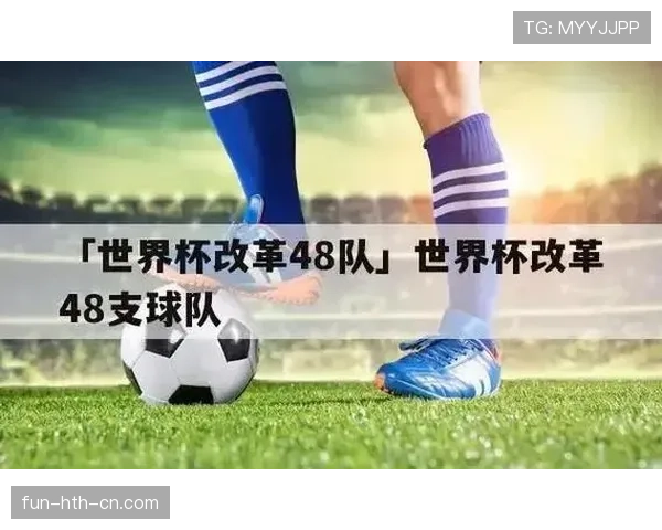2026世界杯48队12个小组赛制如何规定及32强如何产生